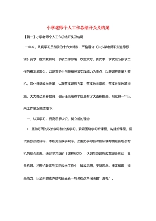 小学教师个人工作总结开头及结尾