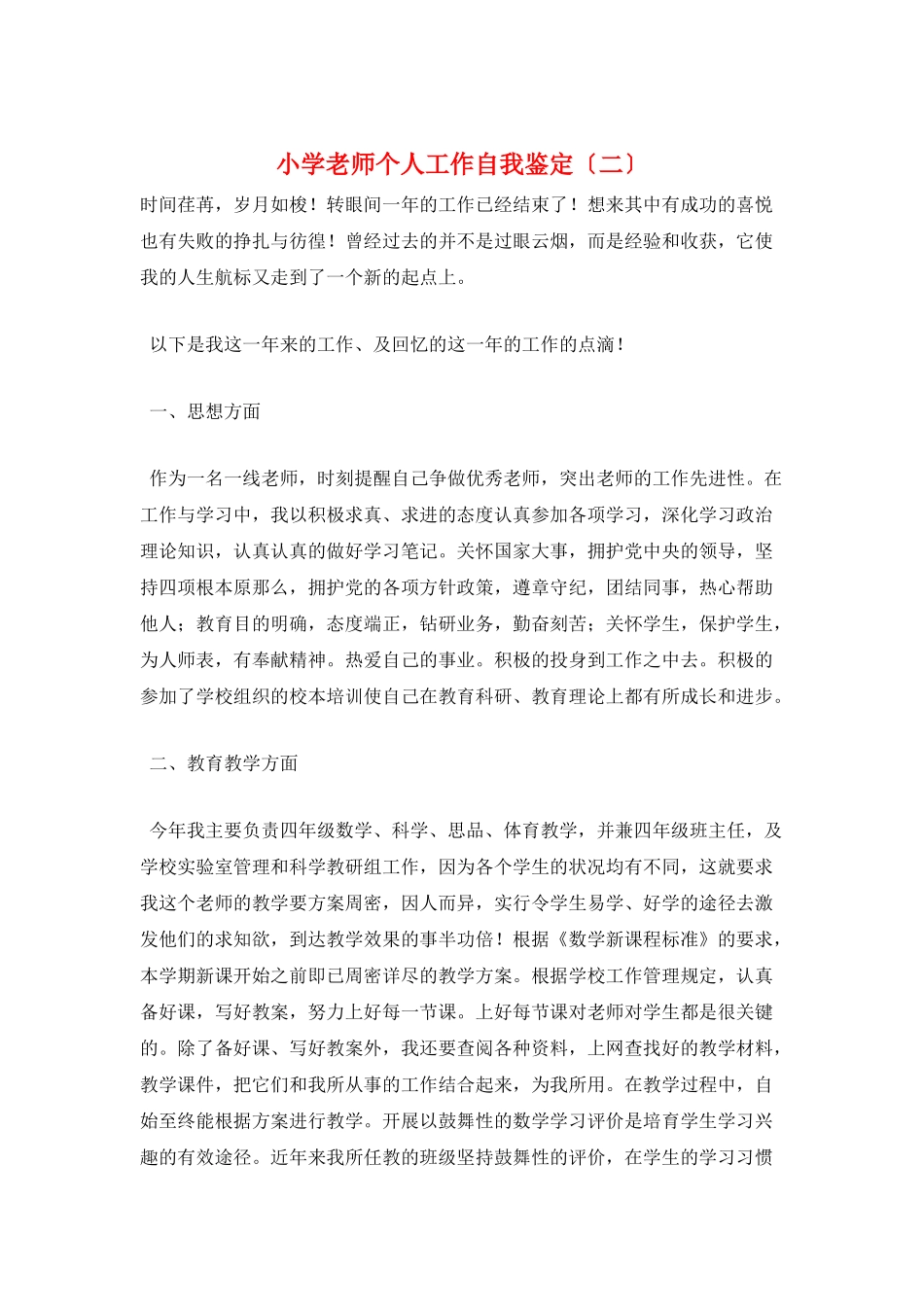 小学教师个人工作自我鉴定(二)_第1页