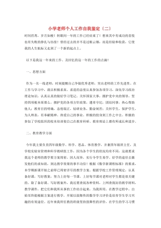 小学教师个人工作自我鉴定(二)