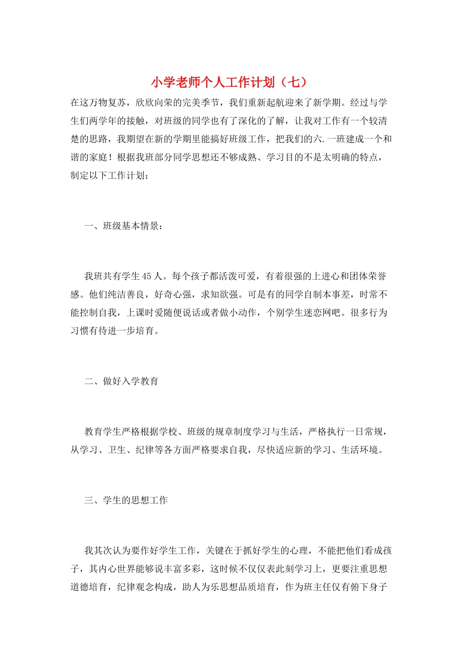 小学教师个人工作计划(七)_第1页