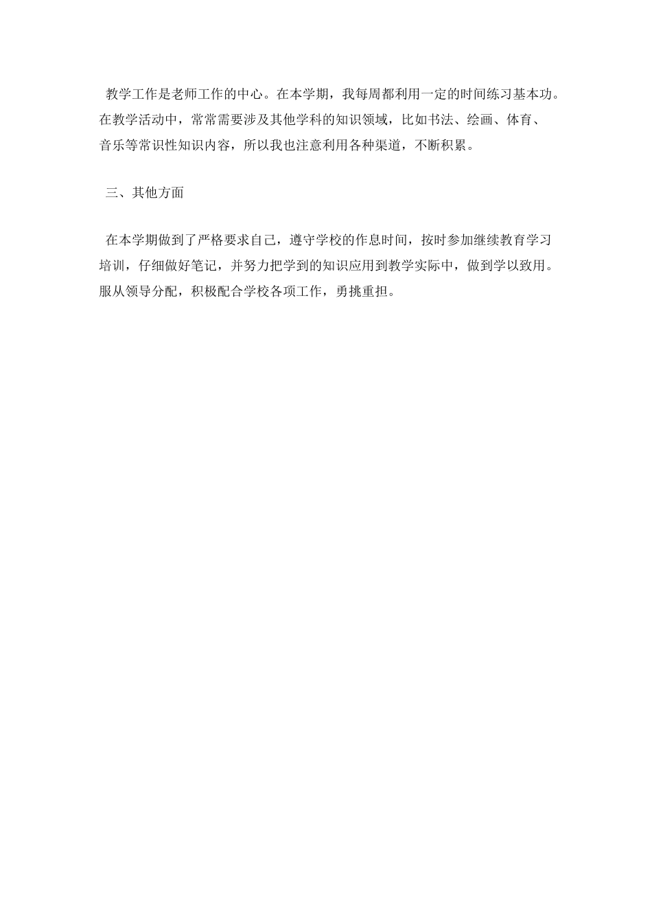 小学教师个人工作自我鉴定(五)_第2页