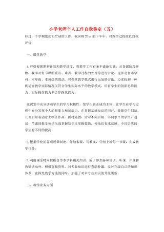 小学教师个人工作自我鉴定(五)