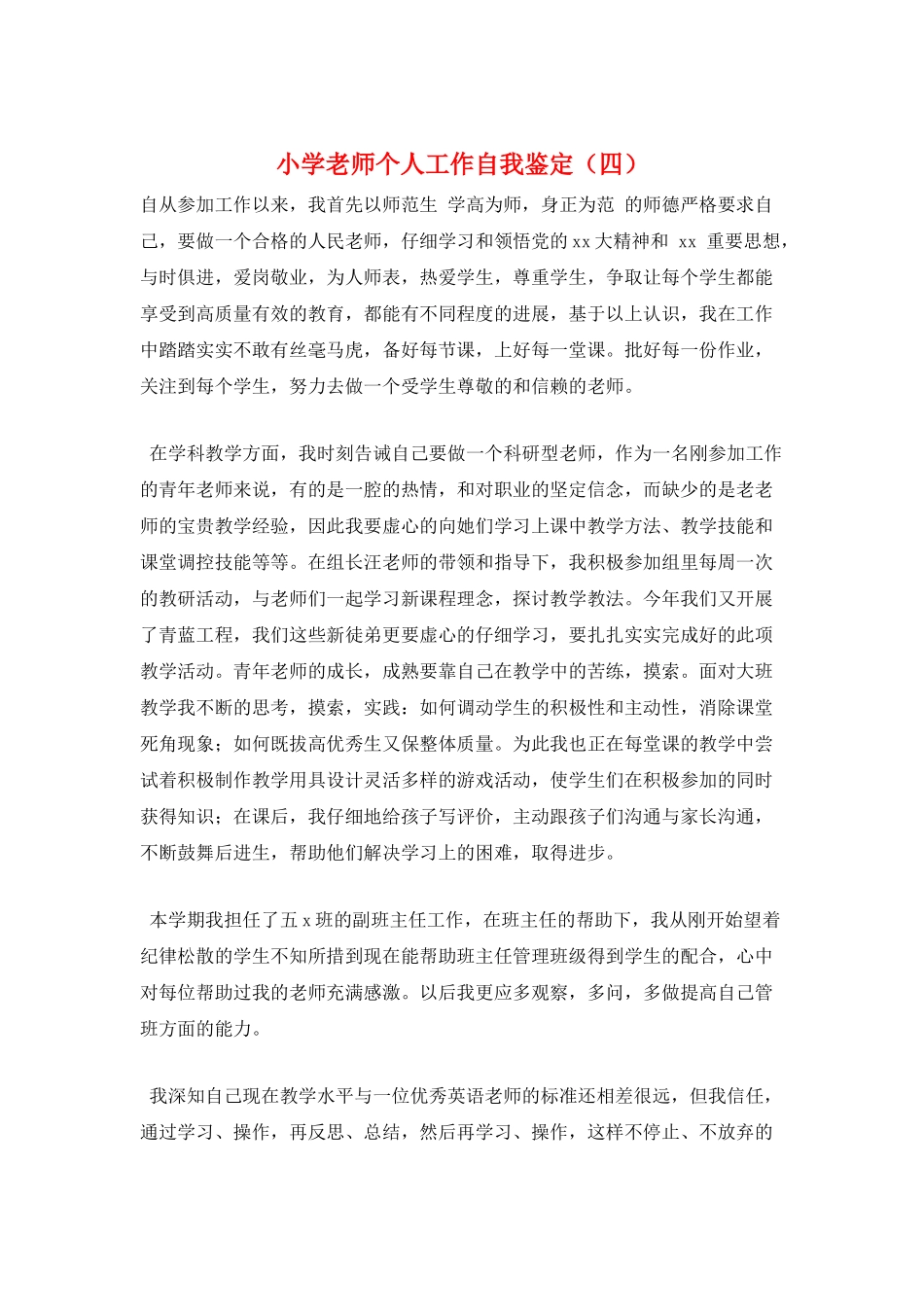 小学教师个人工作自我鉴定_第1页