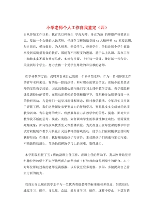 小学教师个人工作自我鉴定