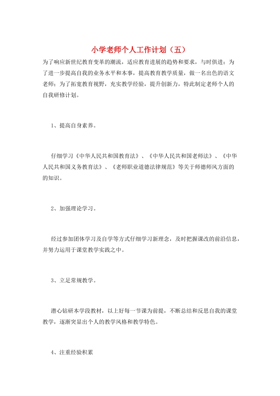 小学教师个人工作计划(五)_第1页