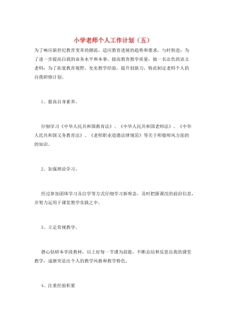 小学教师个人工作计划(五)