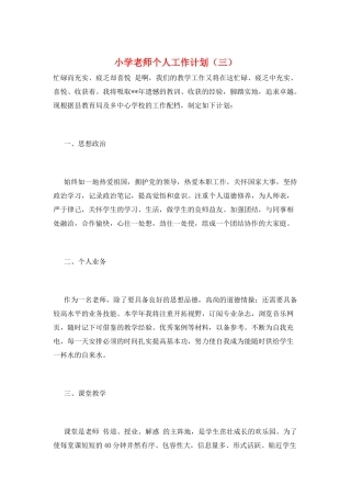 小学教师个人工作计划(三)