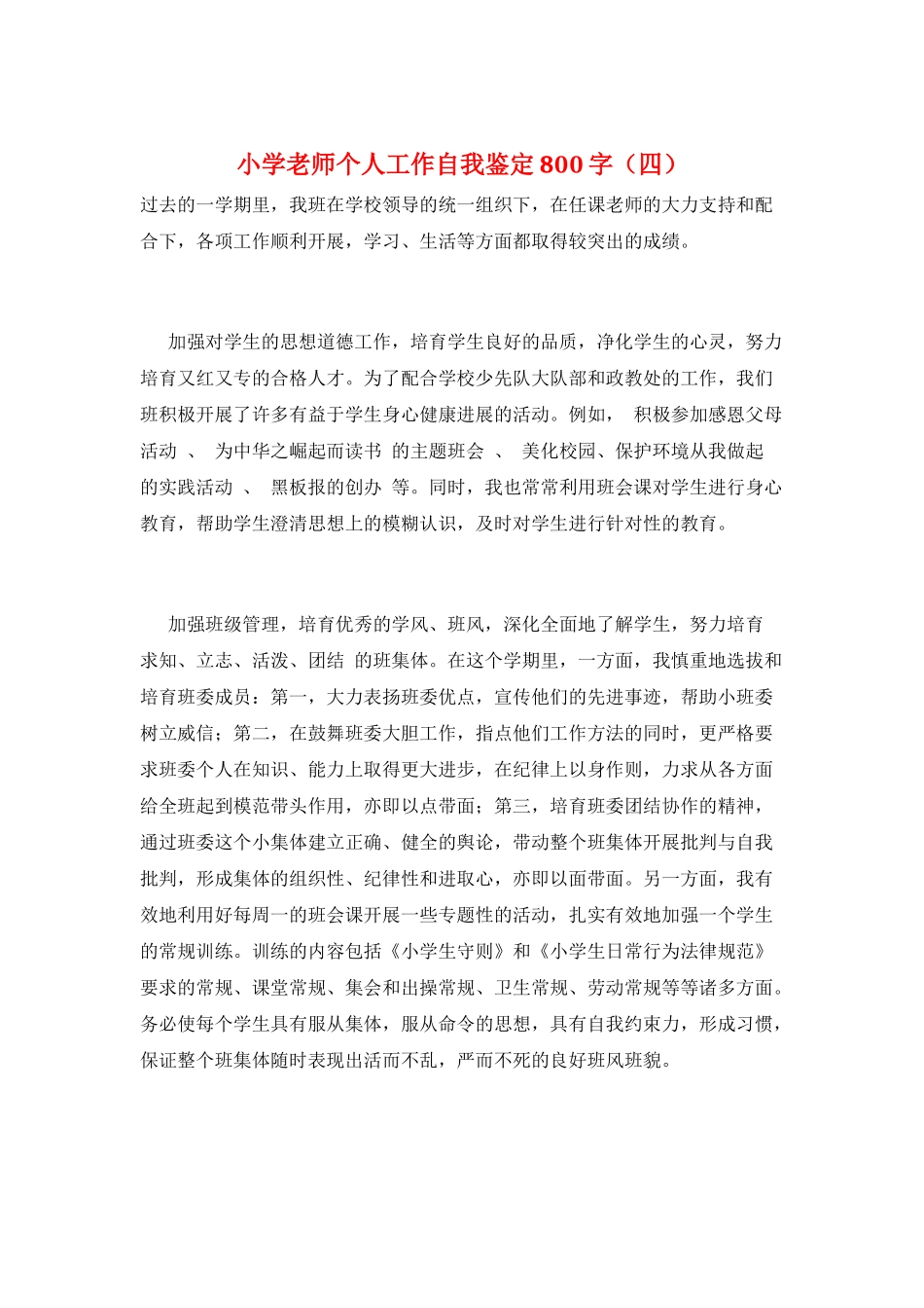 小学教师个人工作自我鉴定800字_第1页