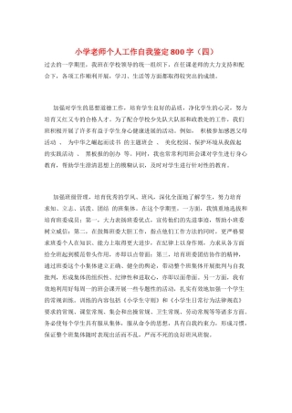 小学教师个人工作自我鉴定800字