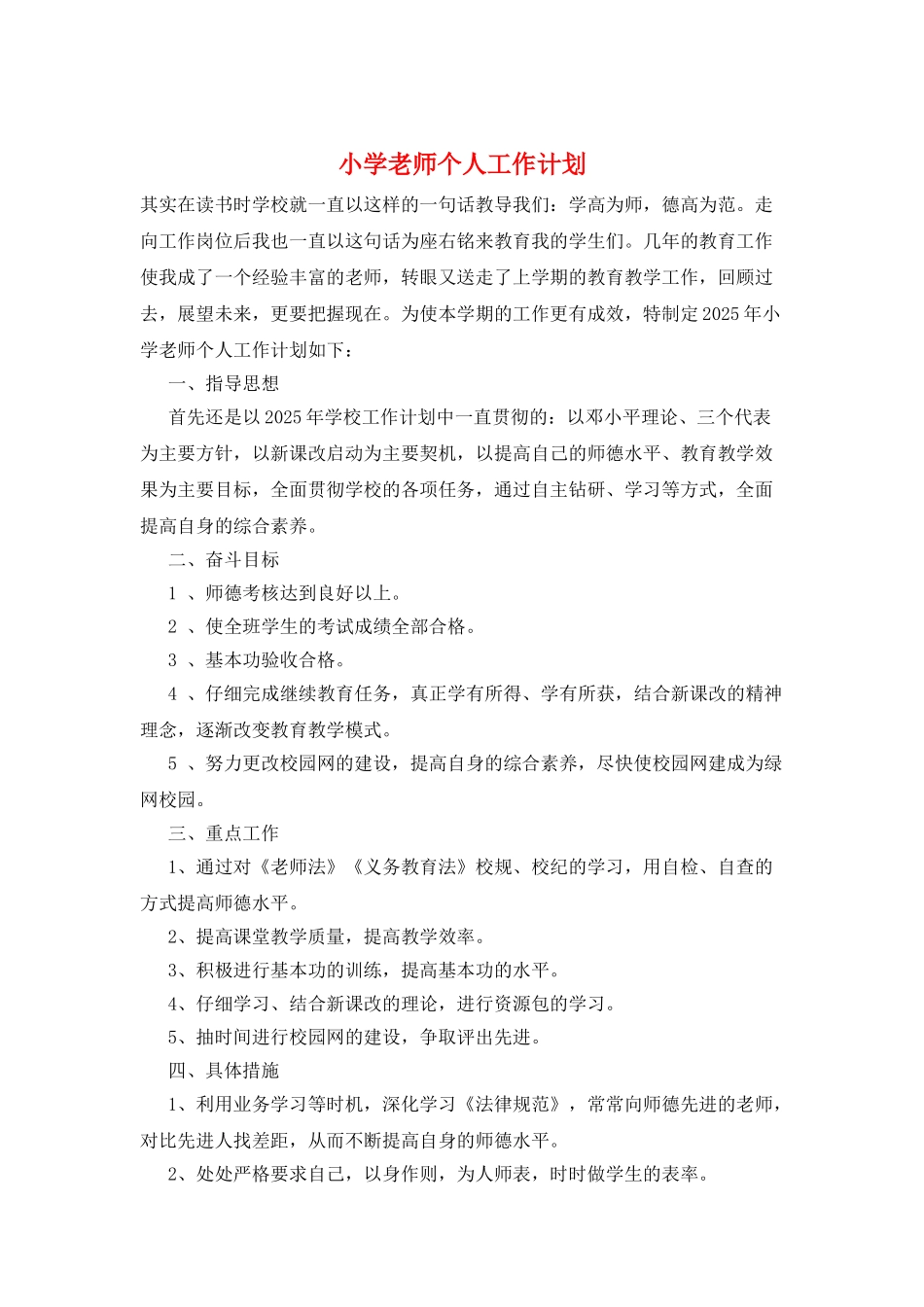 小学教师个人工作计划_第1页