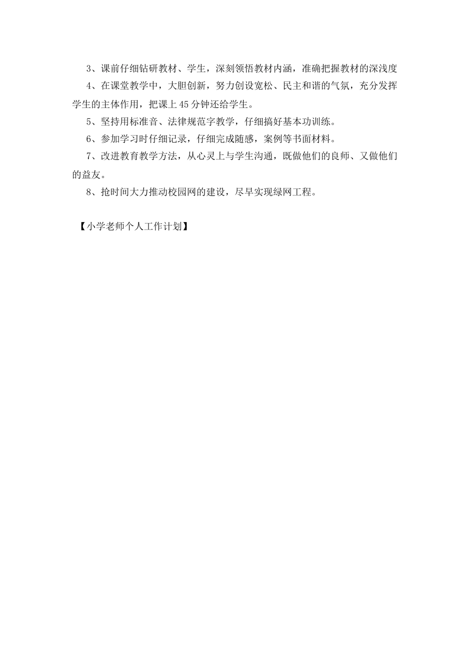 小学教师个人工作计划_第2页