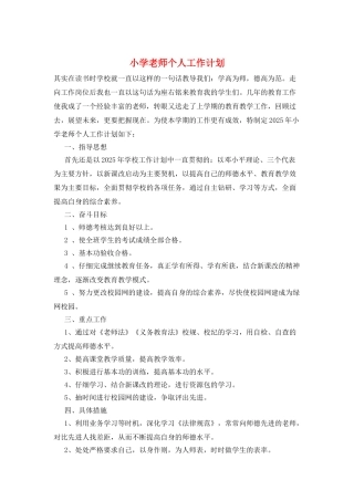 小学教师个人工作计划