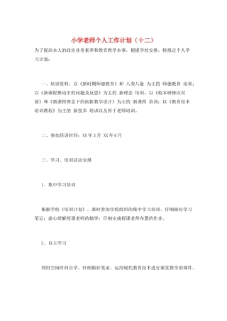 小学教师个人工作计划(十二)