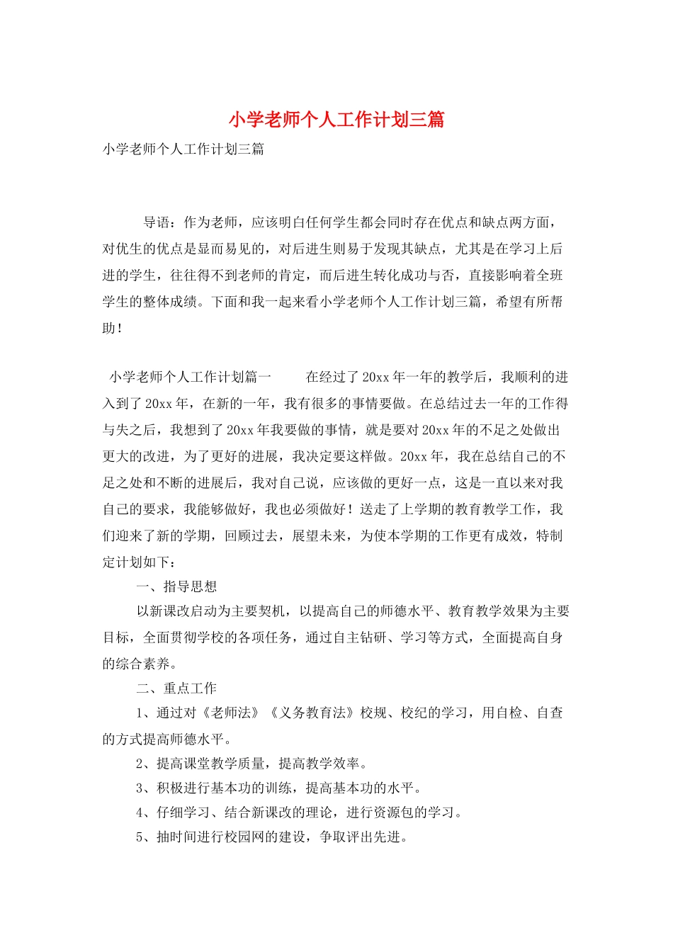 小学教师个人工作计划三篇_第1页
