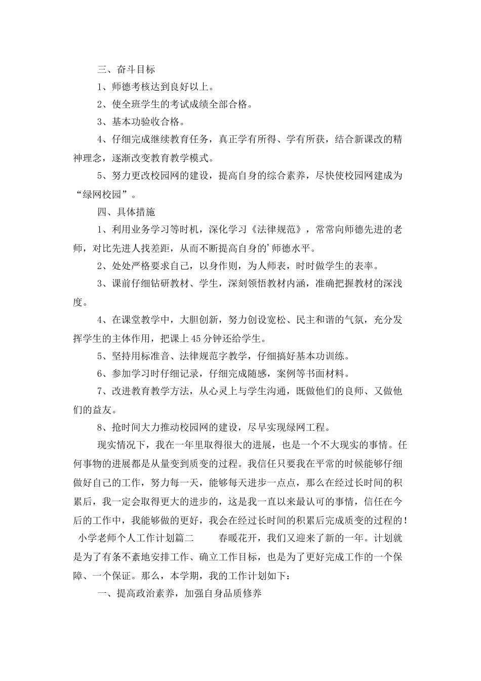 小学教师个人工作计划三篇_第2页