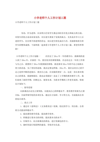 小学教师个人工作计划三篇