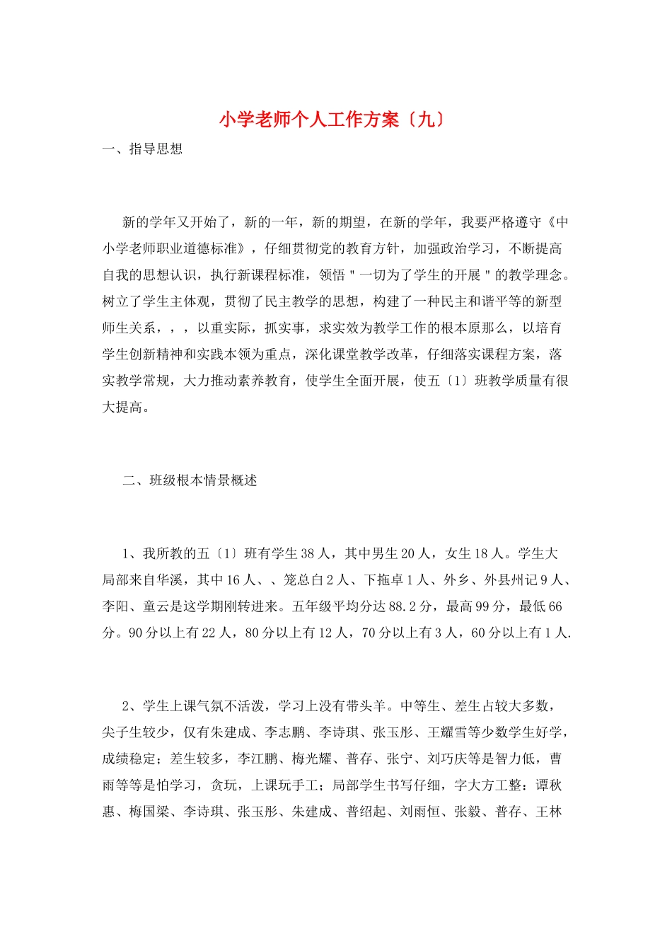 小学教师个人工作计划(九)_第1页