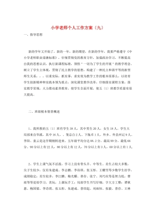 小学教师个人工作计划(九)