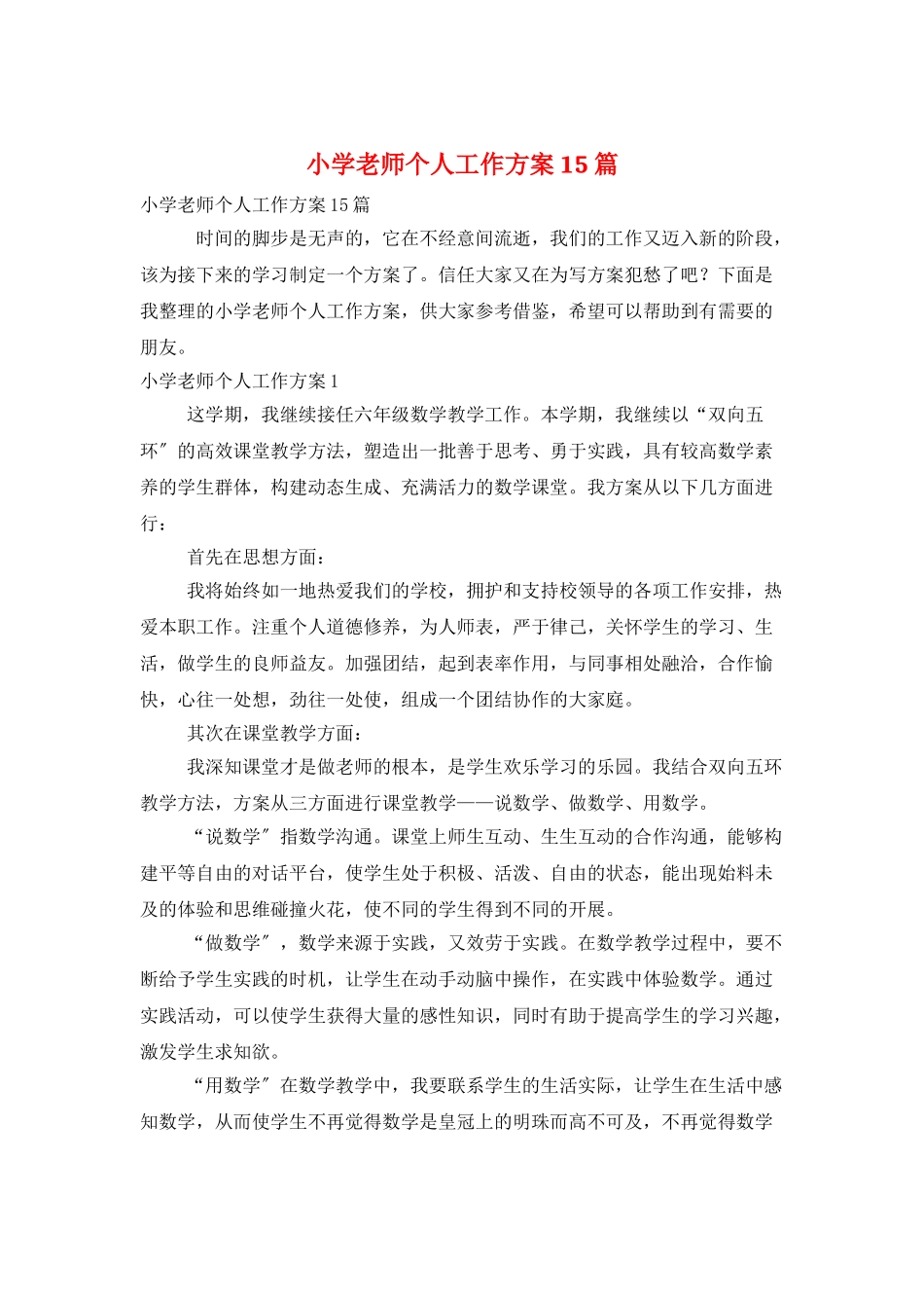 小学教师个人工作计划15篇_第1页