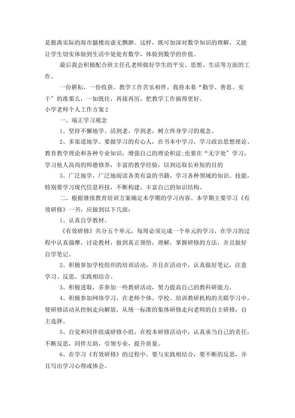 小学教师个人工作计划15篇_第2页