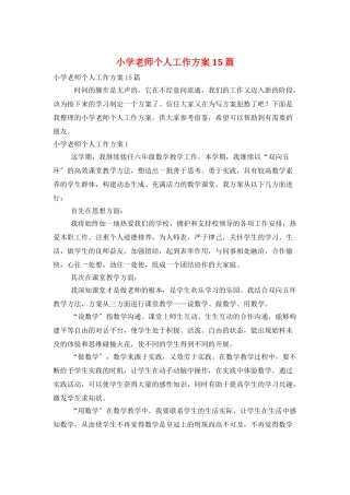 小学教师个人工作计划15篇