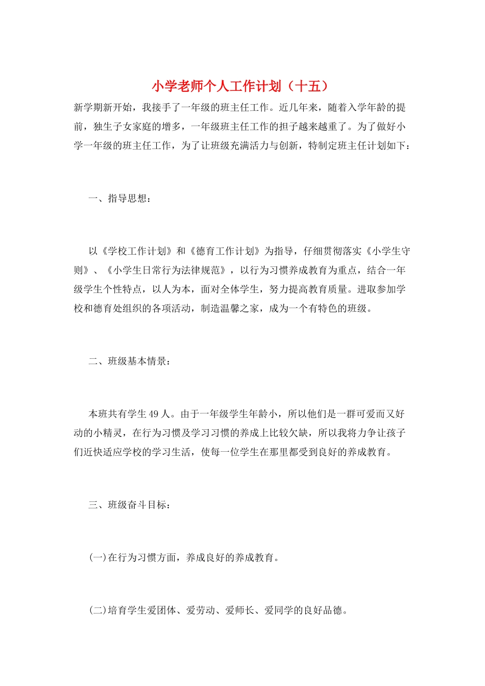 小学教师个人工作计划(十五)_第1页