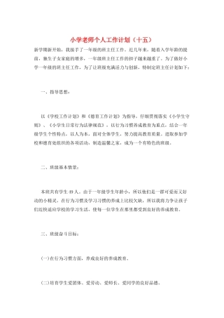 小学教师个人工作计划(十五)
