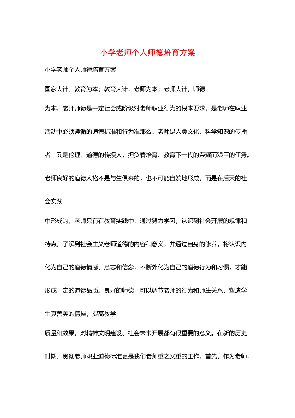 小学教师个人师德培养计划_第1页