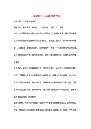 小学教师个人师德培养计划