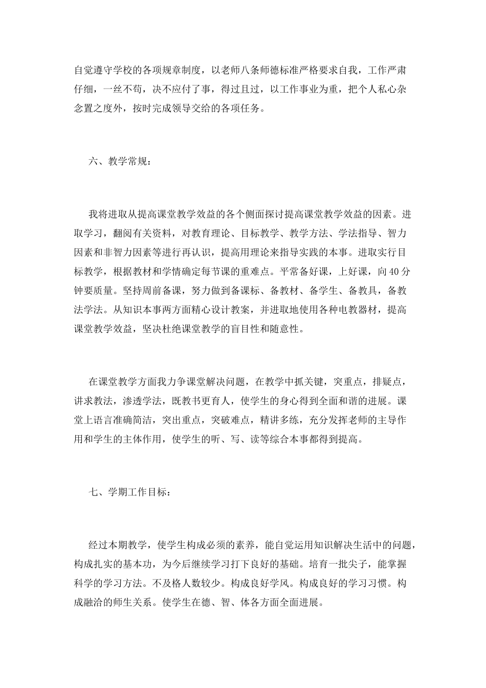 小学教师个人工作计划(四)_第3页