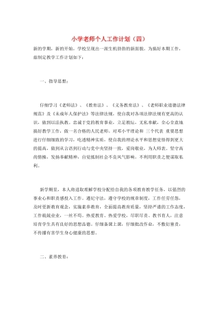 小学教师个人工作计划(四)