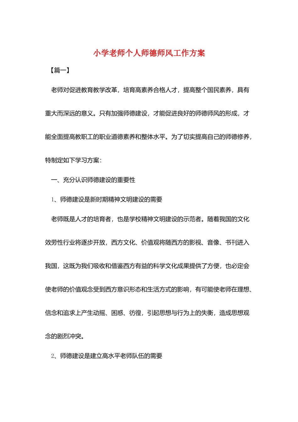 小学教师个人师德师风工作计划_第1页