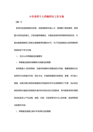 小学教师个人师德师风工作计划