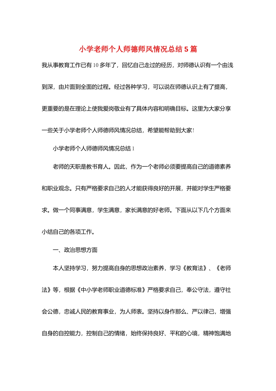 小学教师个人师德师风情况总结5篇_第1页