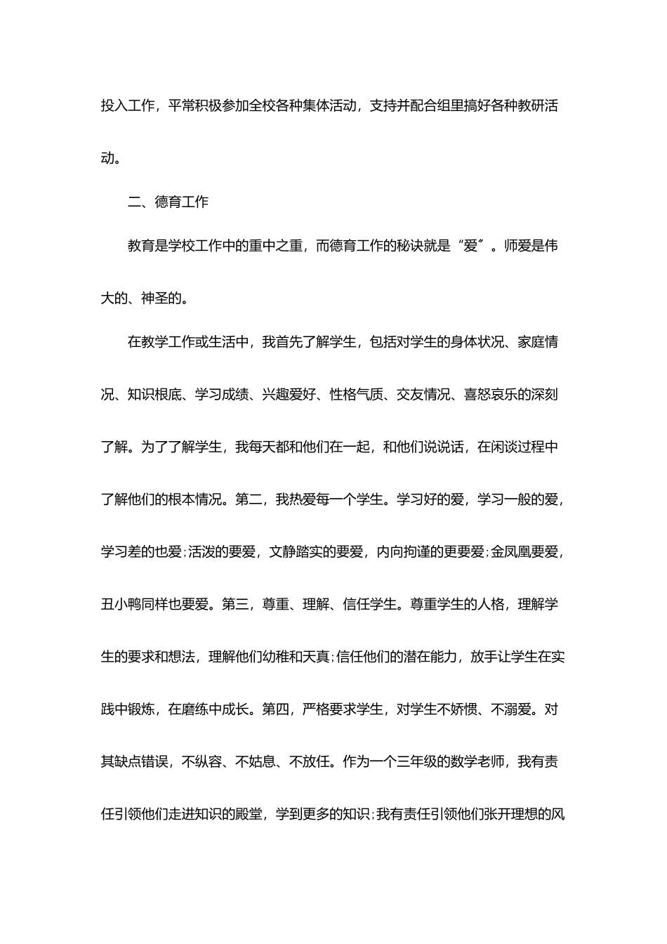 小学教师个人师德师风情况总结5篇_第2页