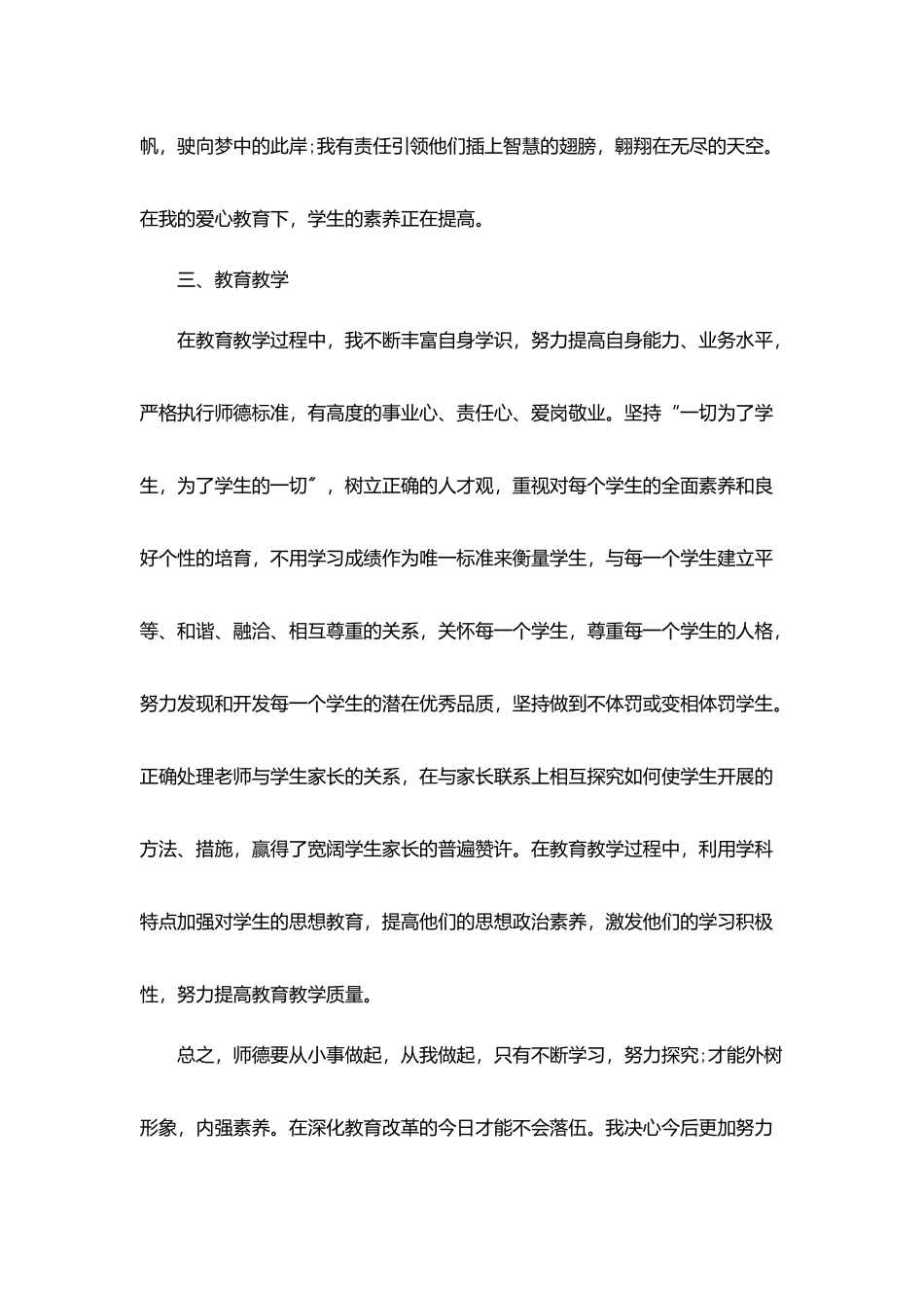 小学教师个人师德师风情况总结5篇_第3页
