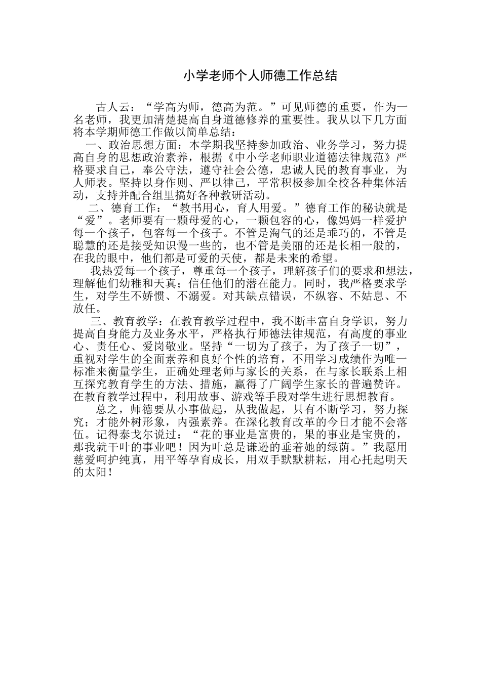 小学教师个人师德工作总结_第1页