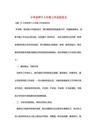 小学教师个人年度工作总结范文
