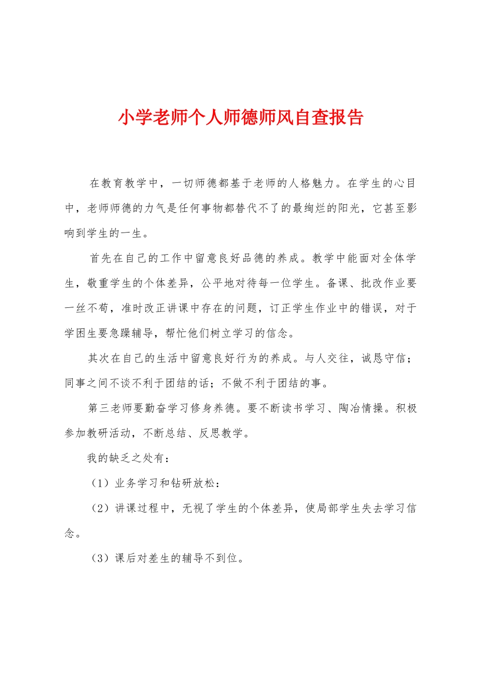 小学教师个人师德师风自查报告_第1页