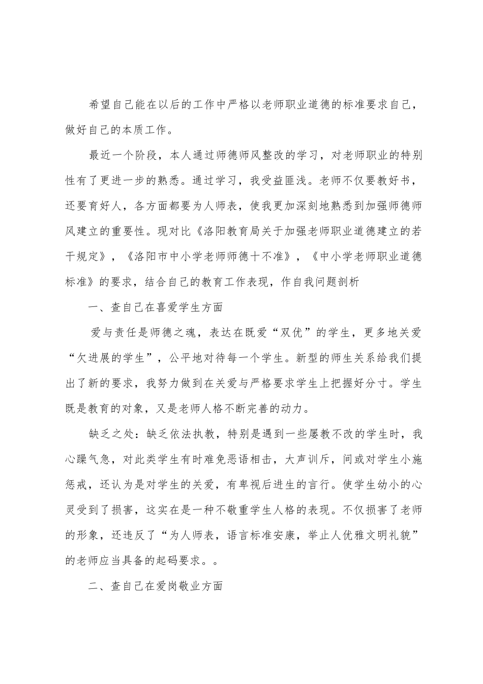 小学教师个人师德师风自查报告_第2页