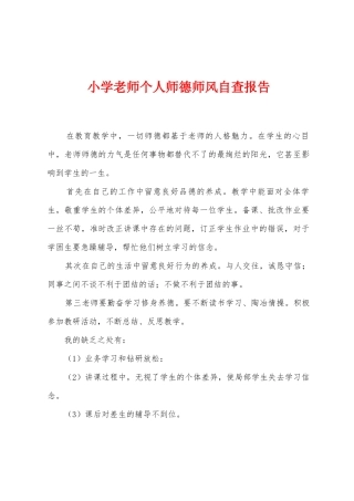 小学教师个人师德师风自查报告