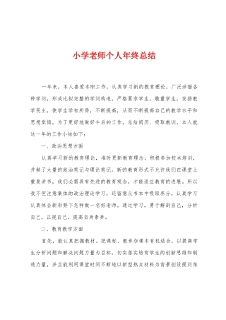小学教师个人年终总结