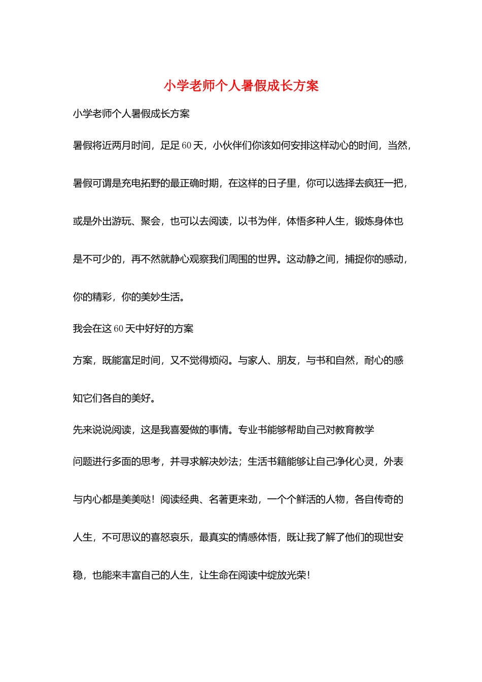 小学教师个人暑假成长计划_第1页