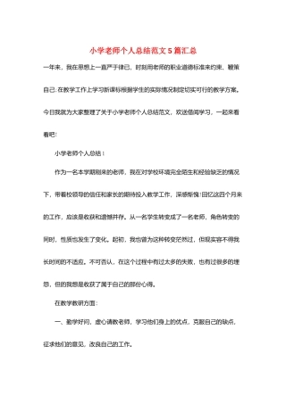 小学教师个人总结范文5篇汇总