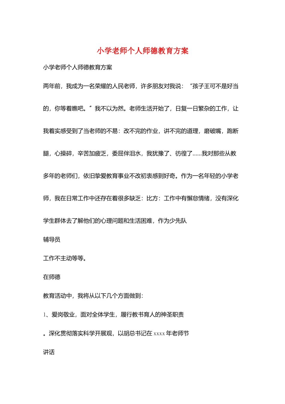 小学教师个人师德教育计划_第1页
