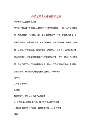 小学教师个人师德教育计划