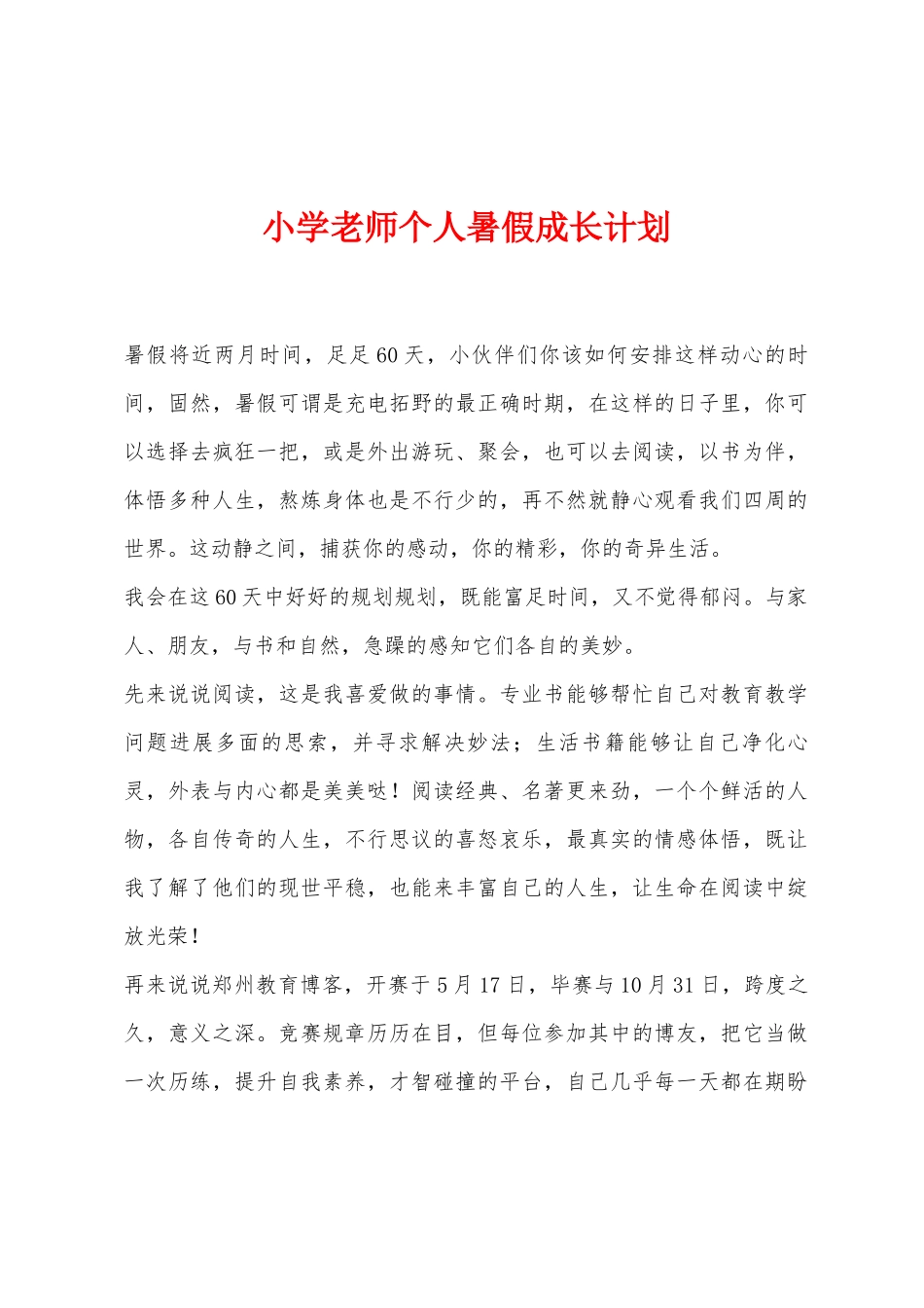 小学教师个人暑假成长计划_第1页