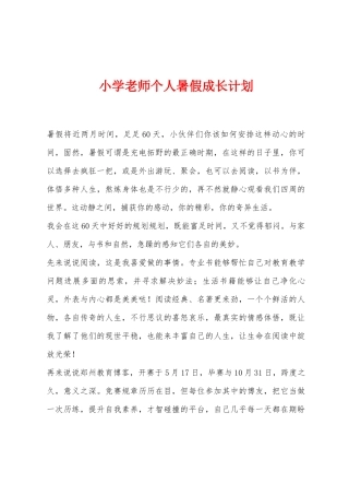 小学教师个人暑假成长计划
