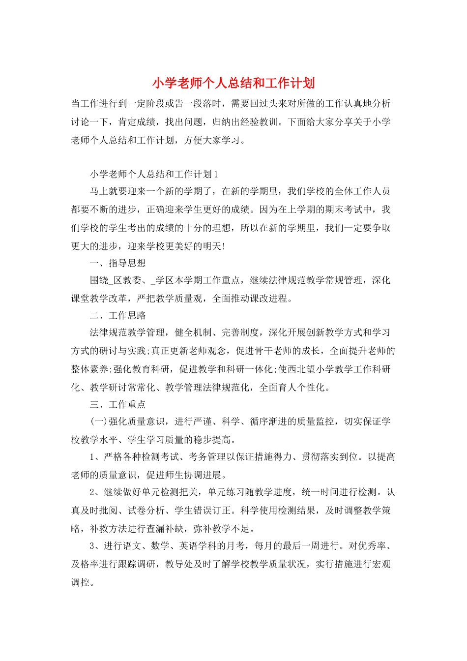 小学教师个人总结和工作计划_第1页