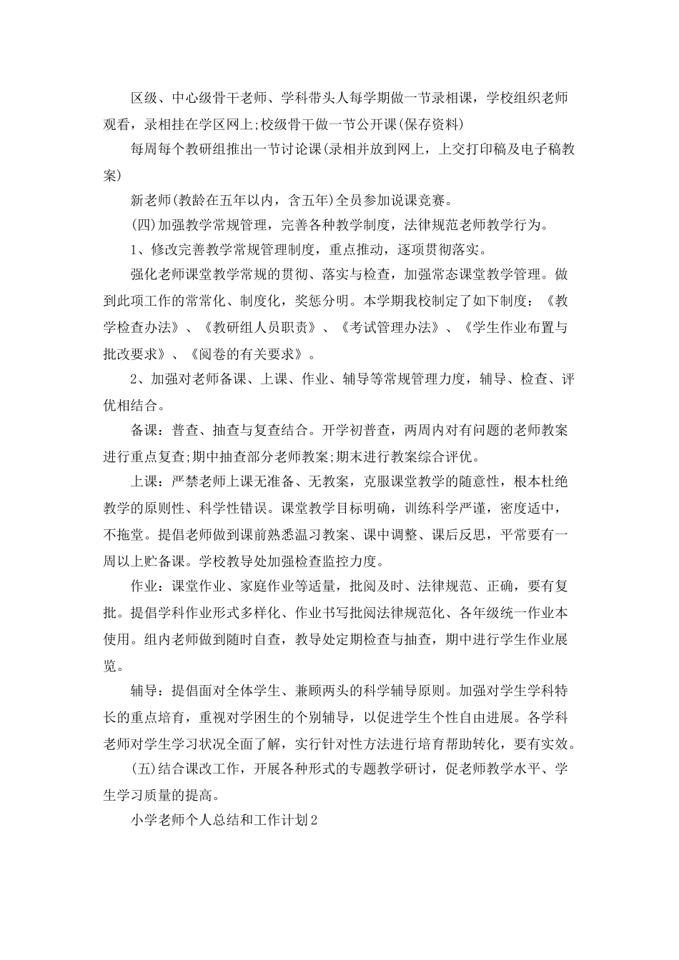 小学教师个人总结和工作计划_第3页